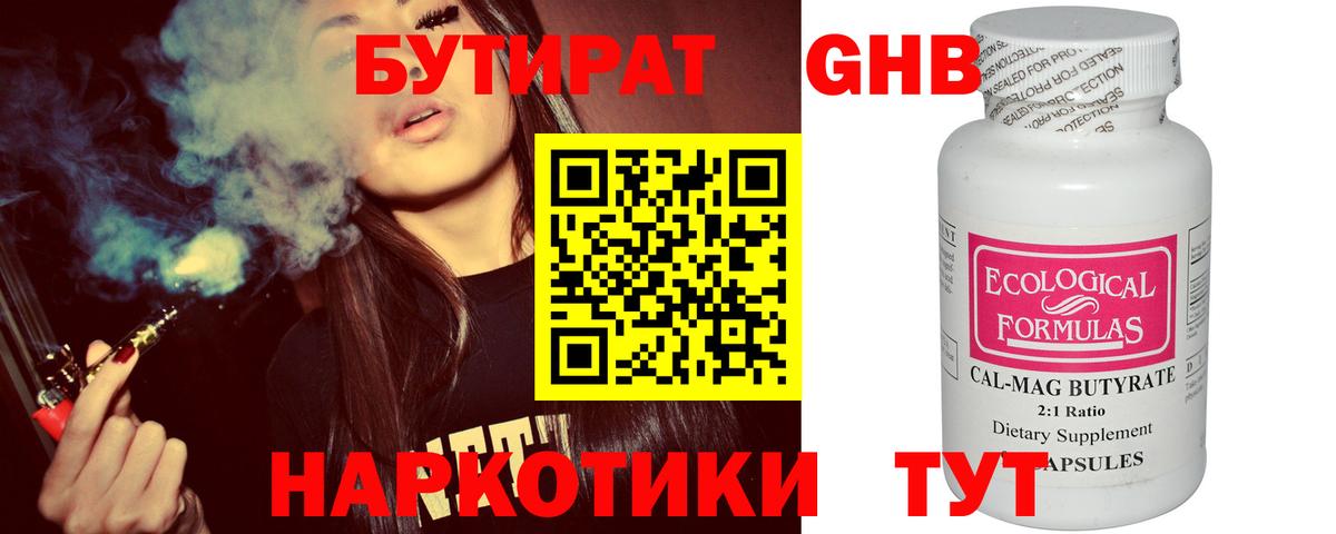 БУТИРАТ  Вход с VPN  Абинск  Бутират бутандиол 