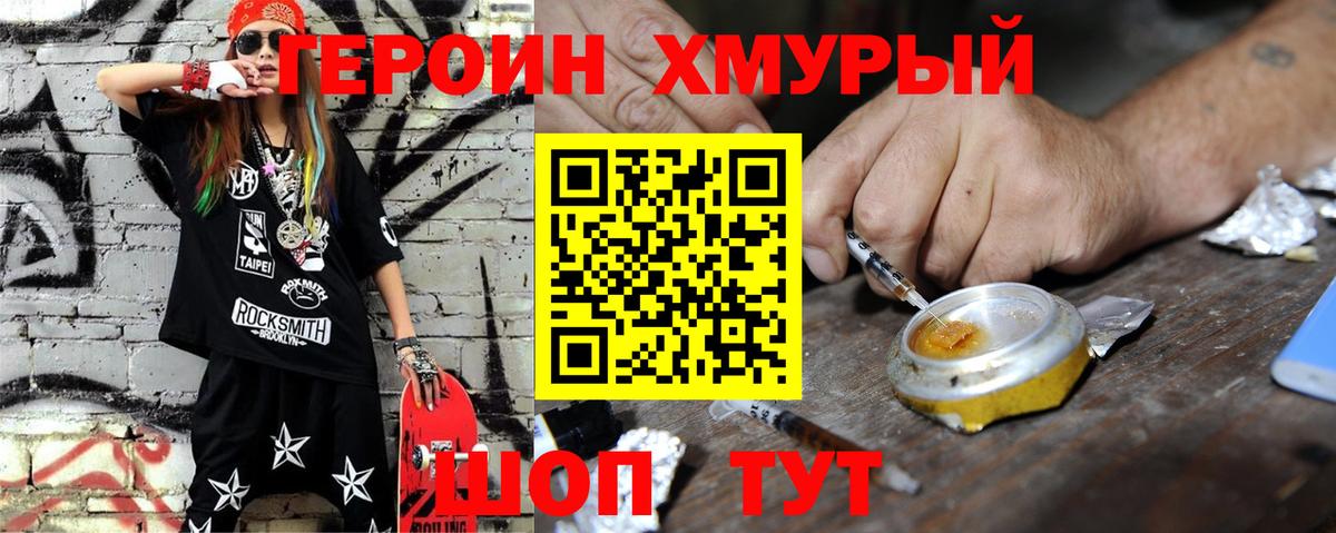 Героин хмурый Абинск